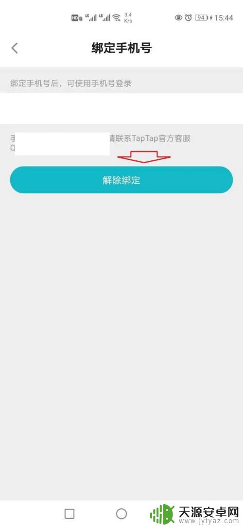 taptap解绑手机号教程