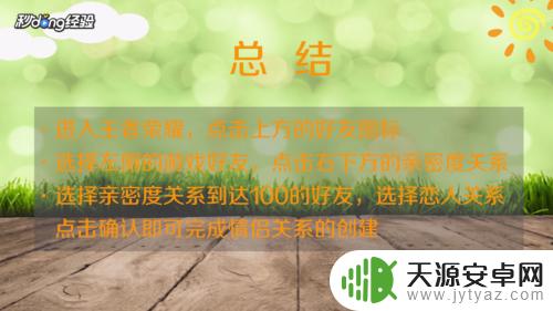 王者荣耀人物情侣关系怎么设置