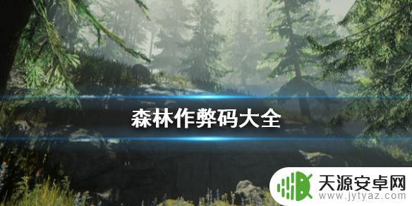 森林作弊码一览