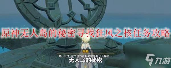 原神寻找狂风之核任务如何解锁