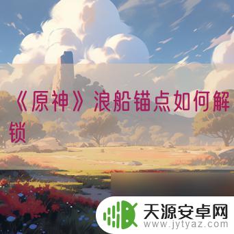 原神船怎么解锁