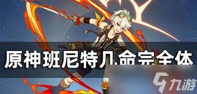 原神班尼特二命比一命好吗