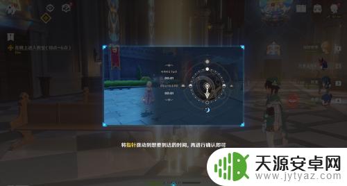 原神教堂时间任务18点到6点怎么调?