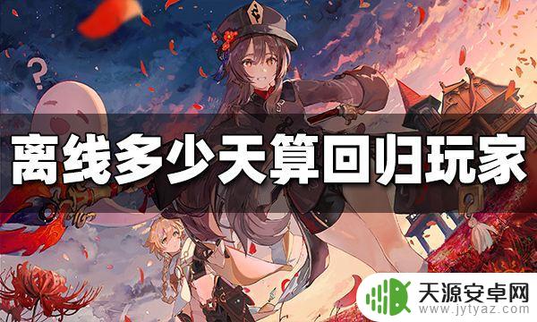 原神几天不玩算回归