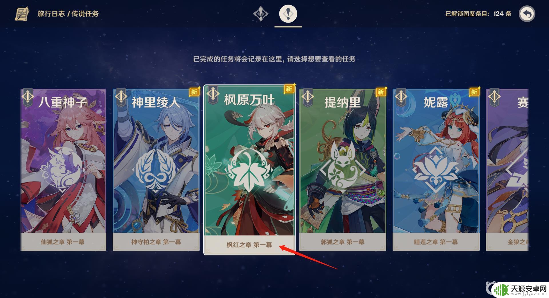原神枫红之章第一幕怎么开启