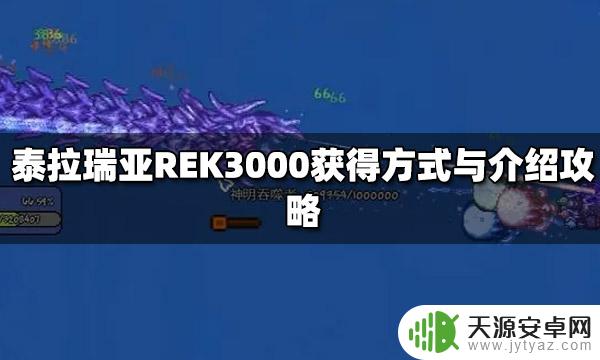 泰拉瑞亚rek3000怎么用