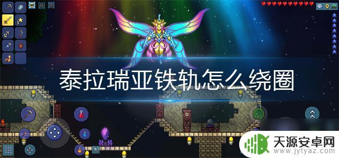 泰拉瑞亚轨道怎么做成可以转圈的