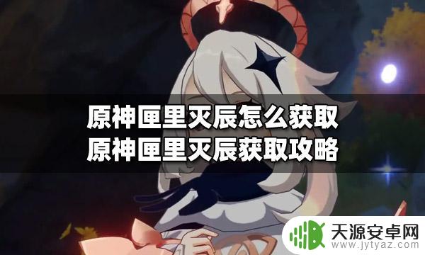 原神龙匣怎么获得