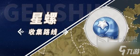 原神星螺在哪里找?