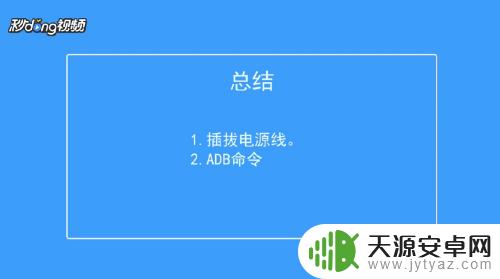 安卓手机开关键失灵如何强制开机