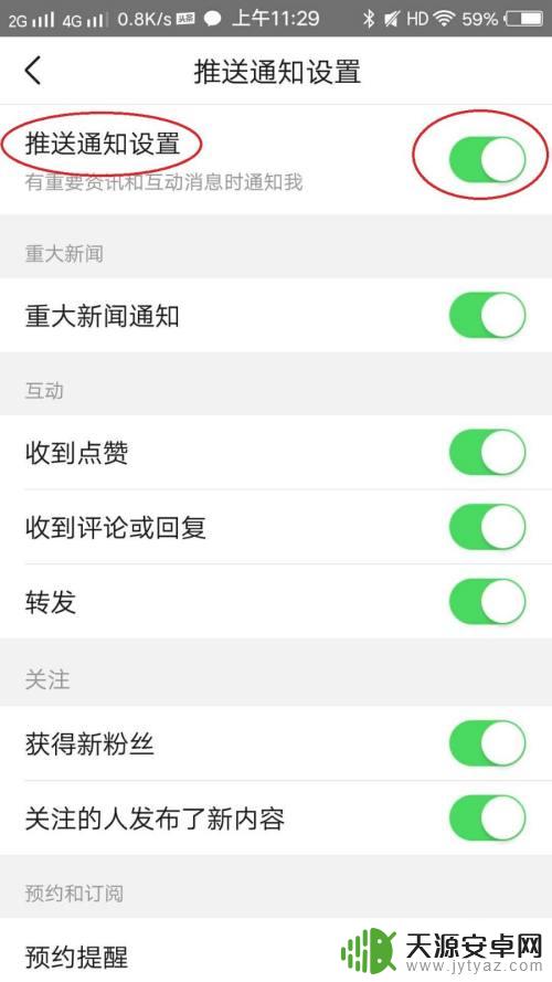 手机上的头条怎么设置通知