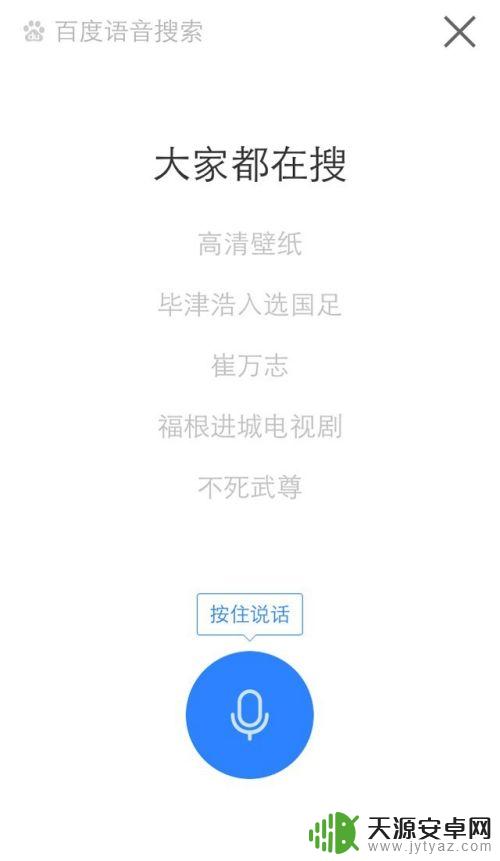手机语音搜索怎么用