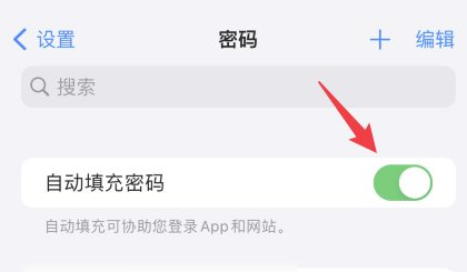 苹果手机自动填充密码怎么查看