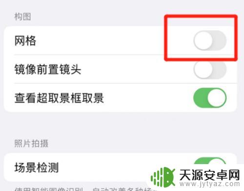 苹果手机相机九宫格怎么关闭