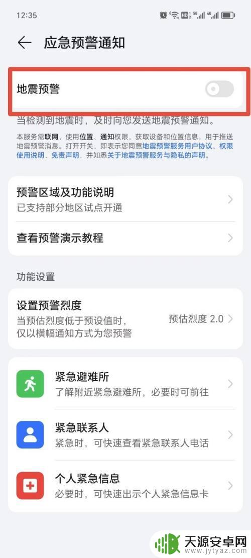 荣耀手机地震预警在哪里打开设置