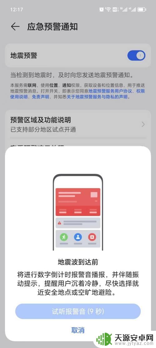荣耀手机地震预警在哪里打开设置