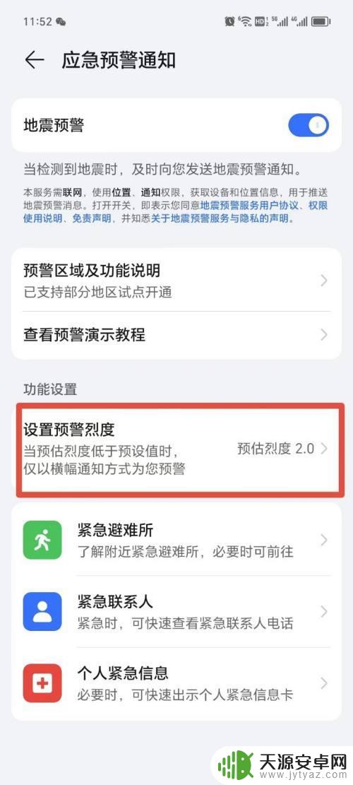 荣耀手机地震预警在哪里打开设置