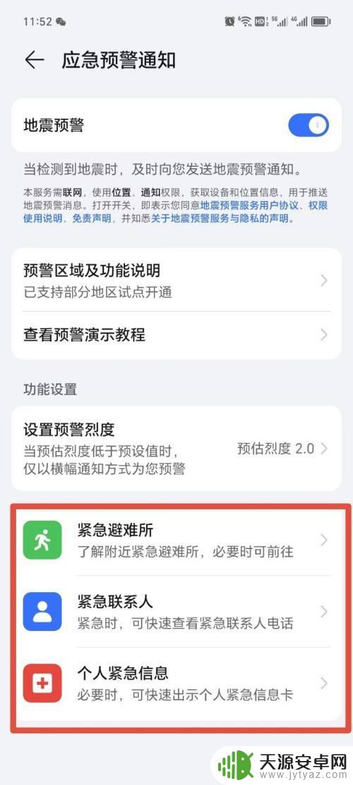 荣耀手机地震预警在哪里打开设置