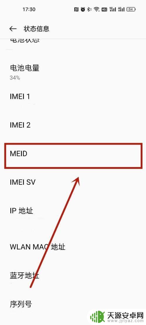 红米手机meid码怎么查询