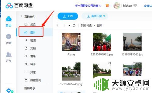 网盘照片如何保存到电脑