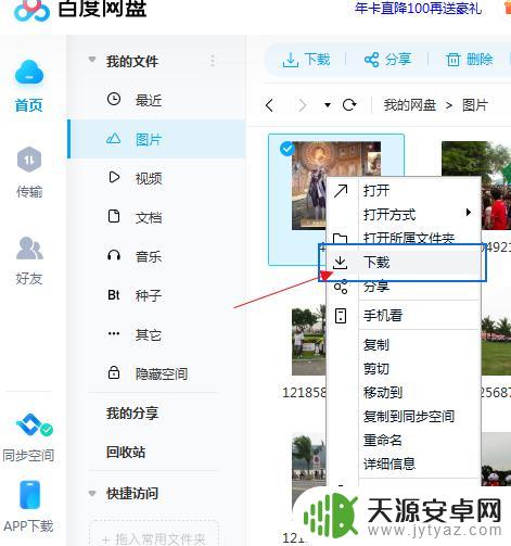 网盘照片如何保存到电脑