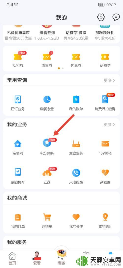 手机怎么兑换积分换话费