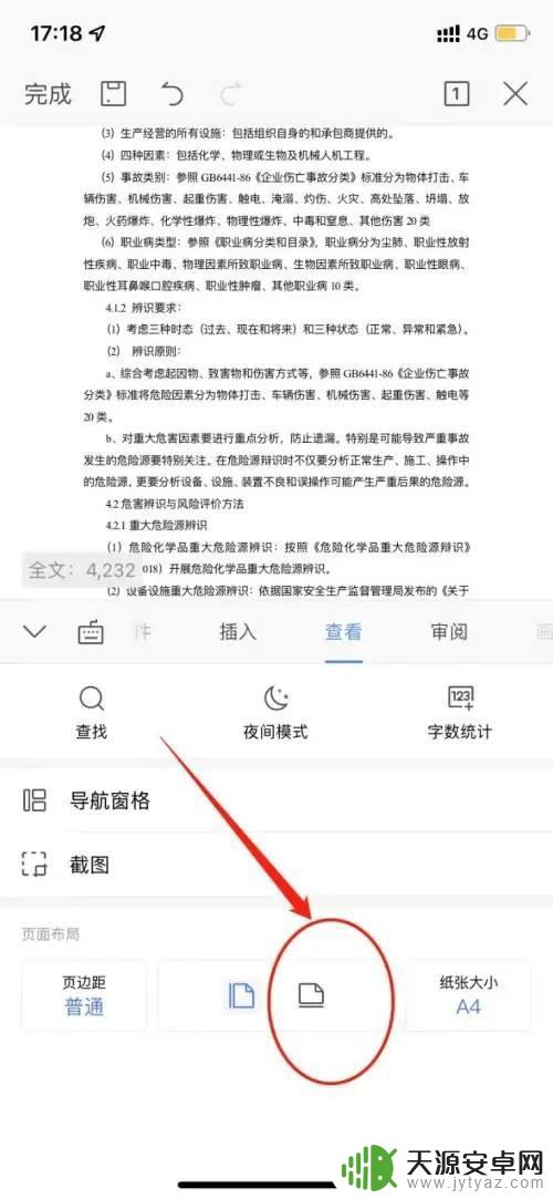 WPS手机版设置页面横向排列方法