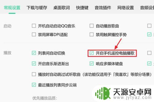qq音乐开启手机遥控电脑播歌怎么使用