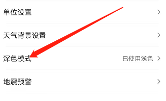 安卓版墨迹天气深色模式如何设置