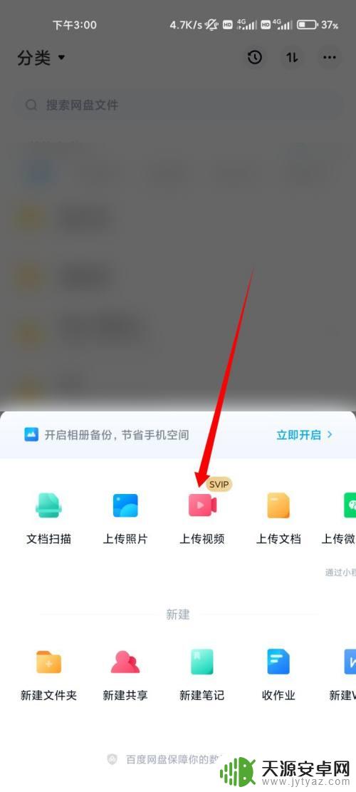 手机视频怎么保存到百度网盘里