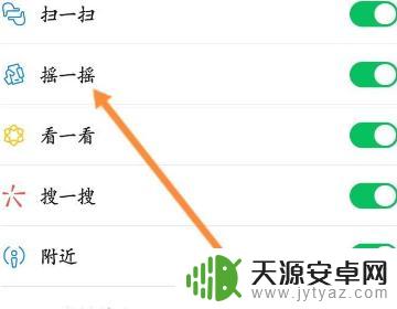 手机摇一摇跳转怎么关闭