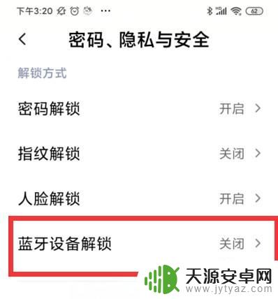 蓝牙设备解锁怎么用