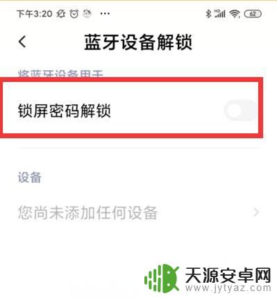 蓝牙设备解锁怎么用