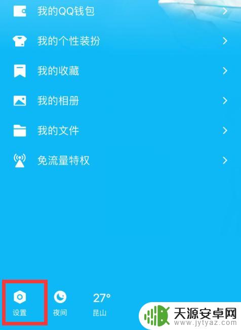 手机QQ怎么取消WiFi在线显示