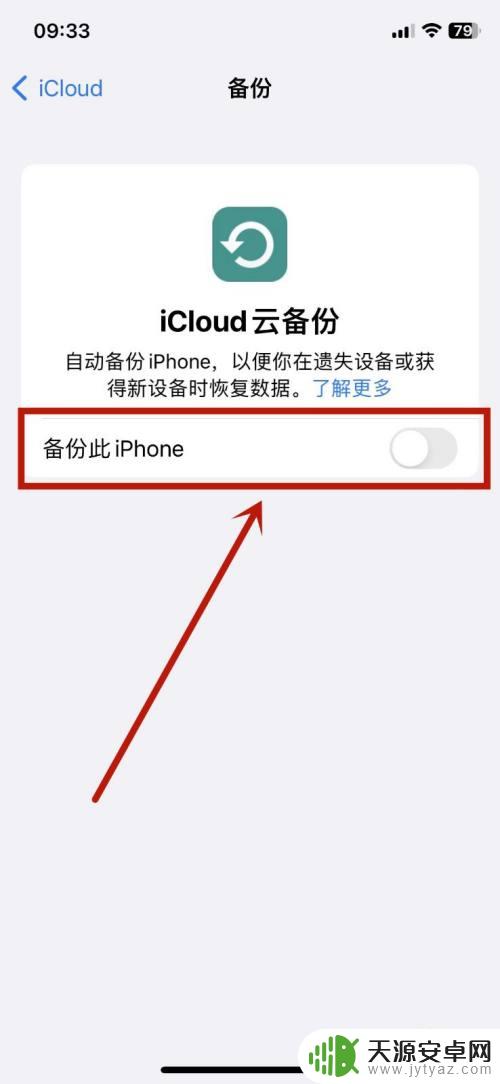 iphone无法备份icloud提示怎么关