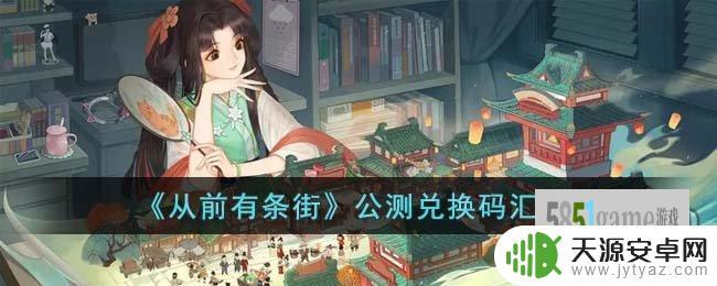 从前有条街兑换码2023年11月大全