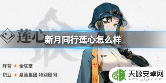 新月同行莲心角色如何