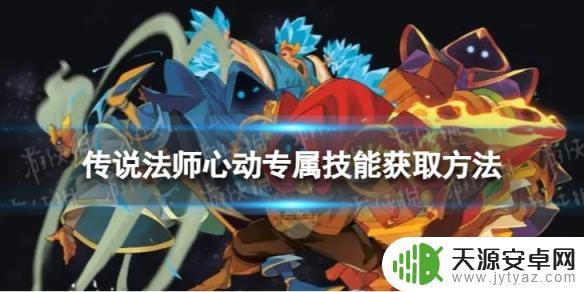 传说法师心动专属技能如何获取