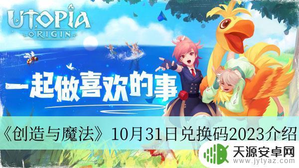 创造与魔法10月31日兑换码2023如何领取