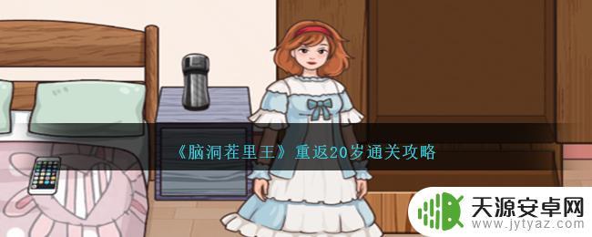 脑洞茬里王重返20岁如何通关