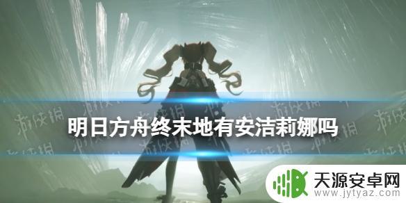 明日方舟终末地有没有安洁莉娜