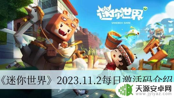 迷你世界2023.11.2每日激活码怎么使用