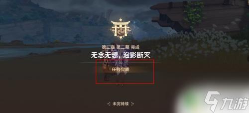 原神无相无念任务怎么做