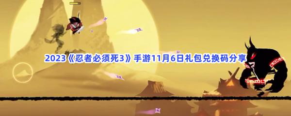 2023忍者必须死3手游11月6日礼包兑换码合集