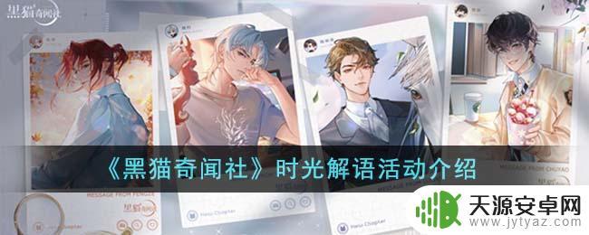 黑猫奇闻社时光解语活动有哪些内容