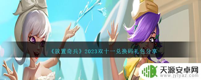 放置奇兵2024年2月5日换码礼包大全