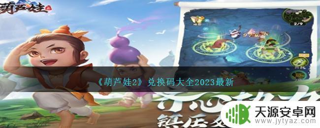 葫芦娃2兑换码11.13最新领取