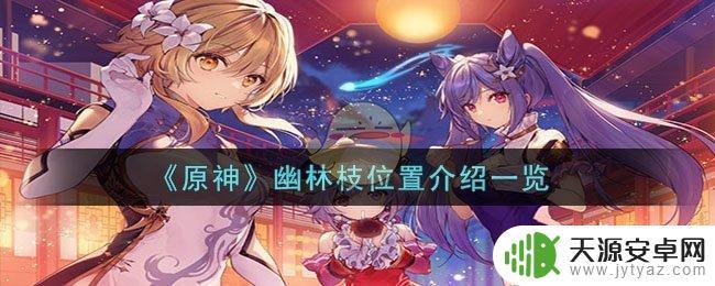 原神幽林枝位置分布大全