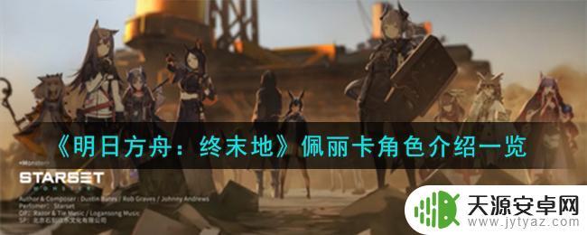 明日方舟：终末地佩丽卡角色怎么样