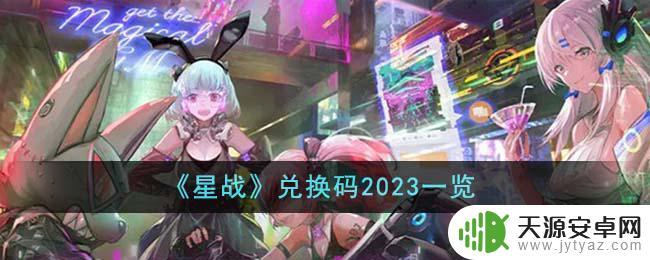 星战兑换码2023如何兑换